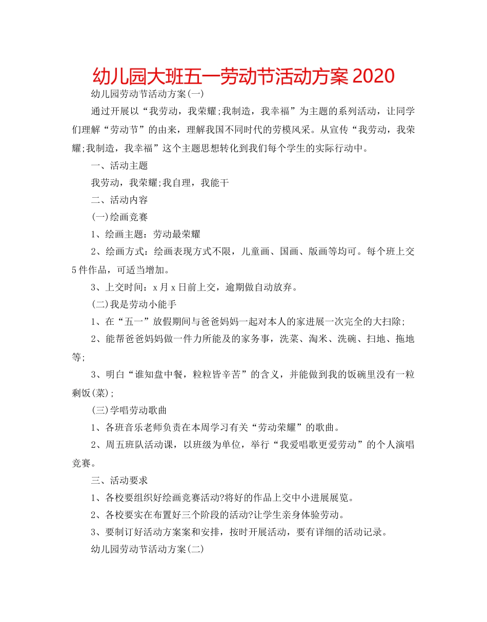 幼儿园大班五一劳动节活动方案2020 _第1页