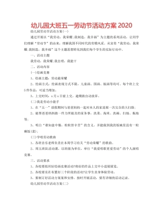 幼儿园大班五一劳动节活动方案2020 