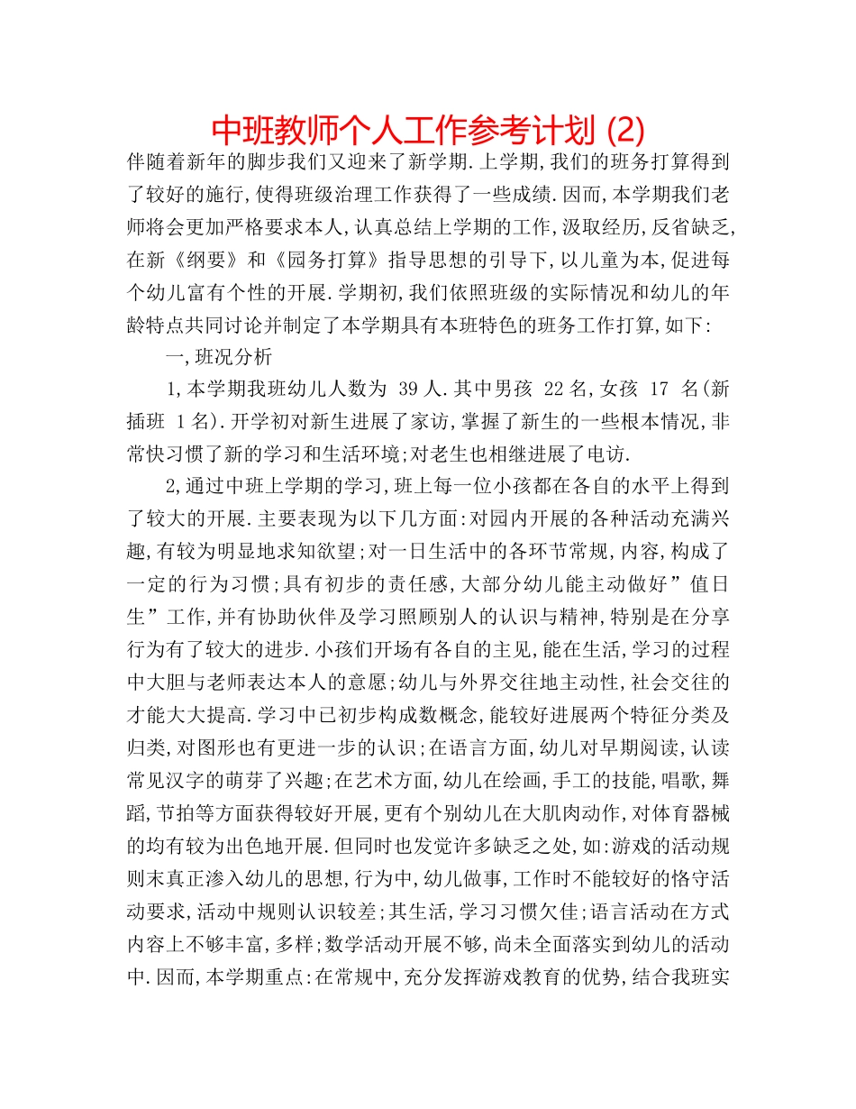 中班教师个人工作参考计划 (2) _第1页