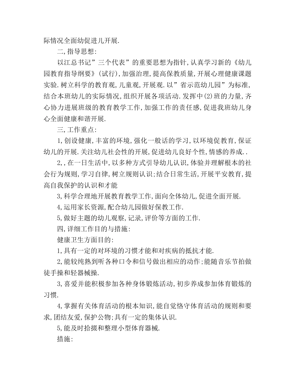 中班教师个人工作参考计划 (2) _第2页