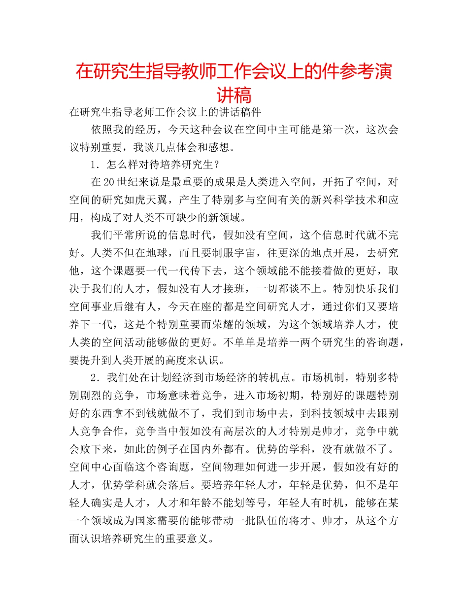 在研究生指导教师工作会议上的件参考演讲稿 _第1页