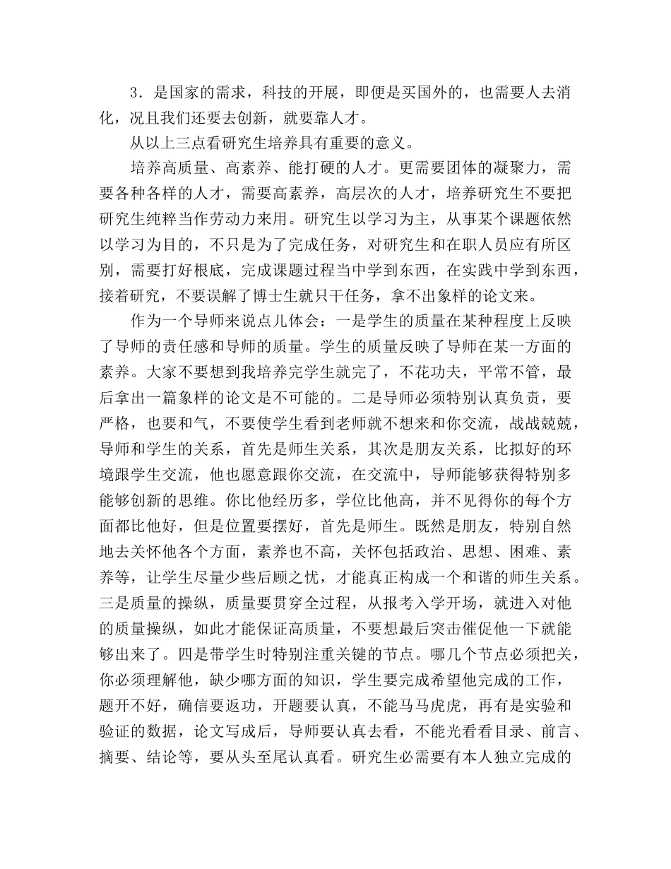 在研究生指导教师工作会议上的件参考演讲稿 _第2页