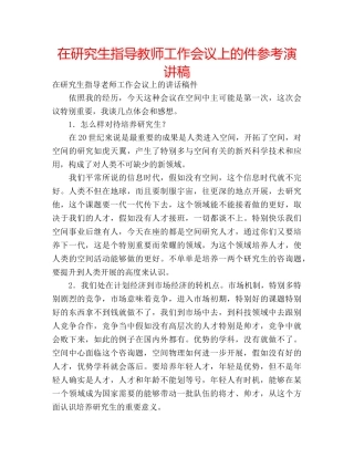 在研究生指导教师工作会议上的件参考演讲稿 