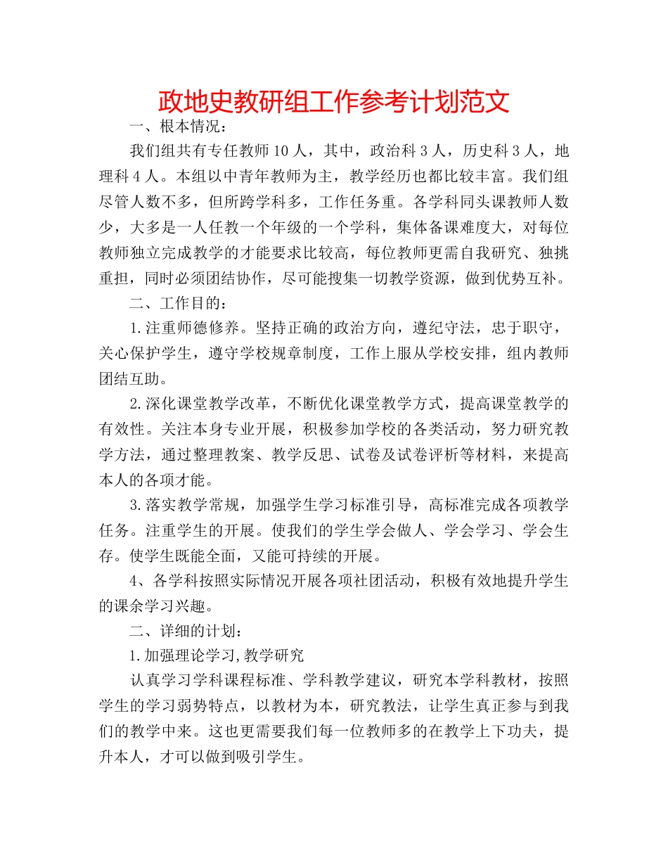 政地史教研组工作参考计划范文 _第1页