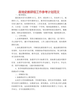 政地史教研组工作参考计划范文 