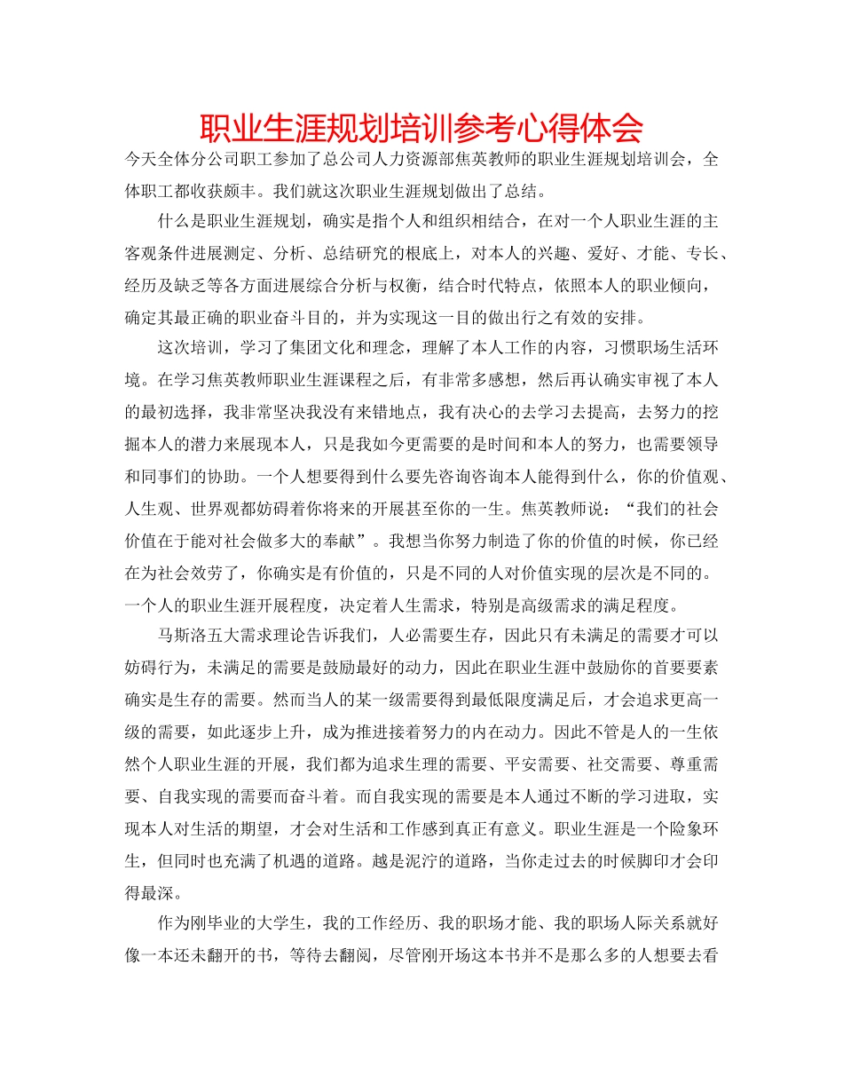 职业生涯规划培训参考心得体会 _第1页