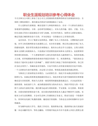 职业生涯规划培训参考心得体会 