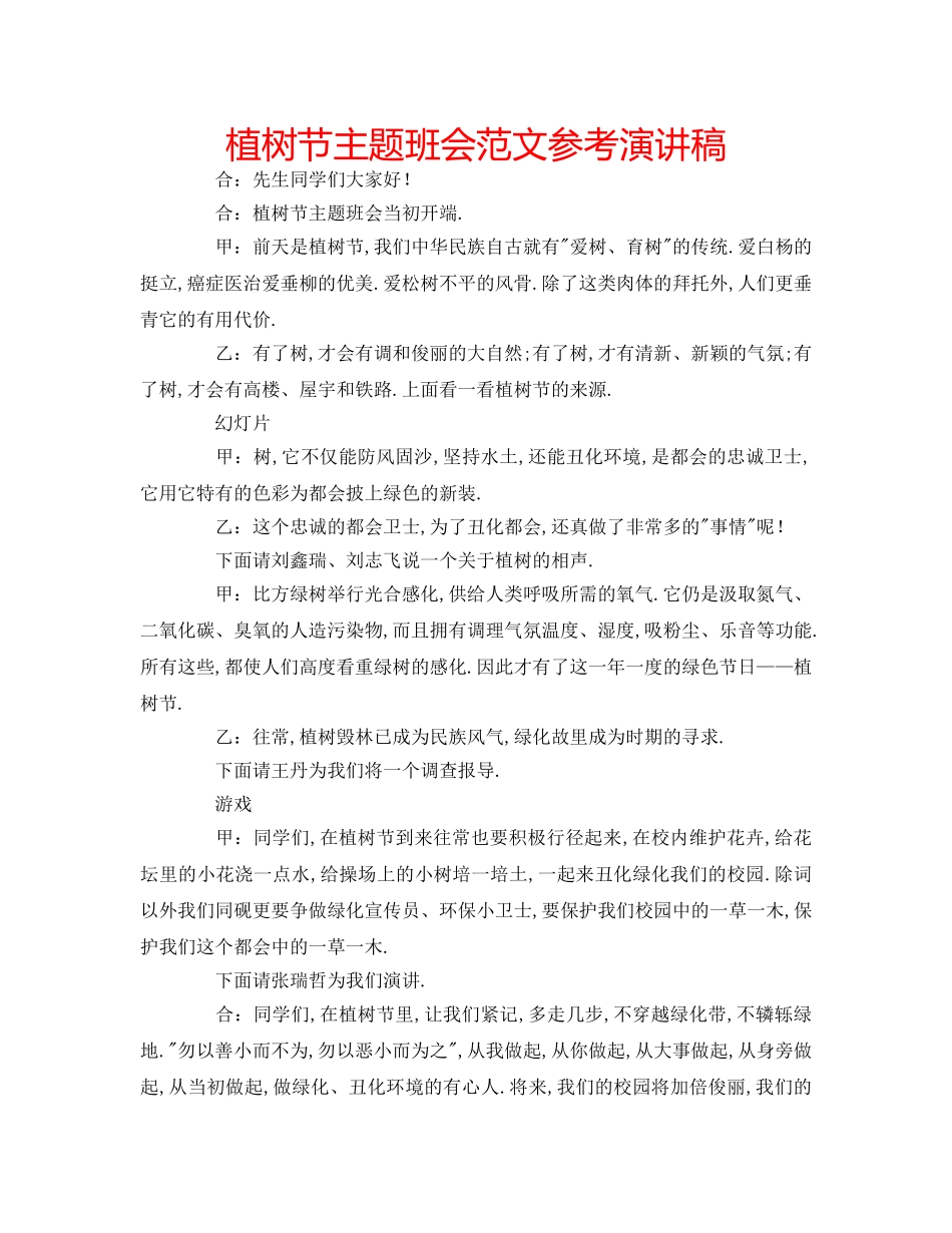 植树节主题班会范文参考演讲稿 _第1页