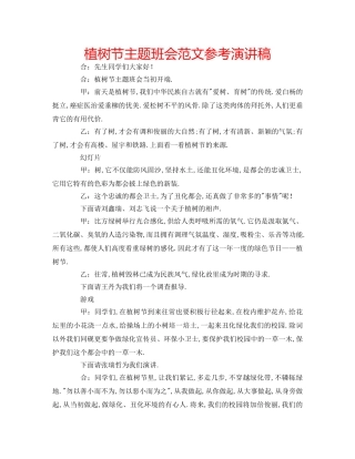 植树节主题班会范文参考演讲稿 