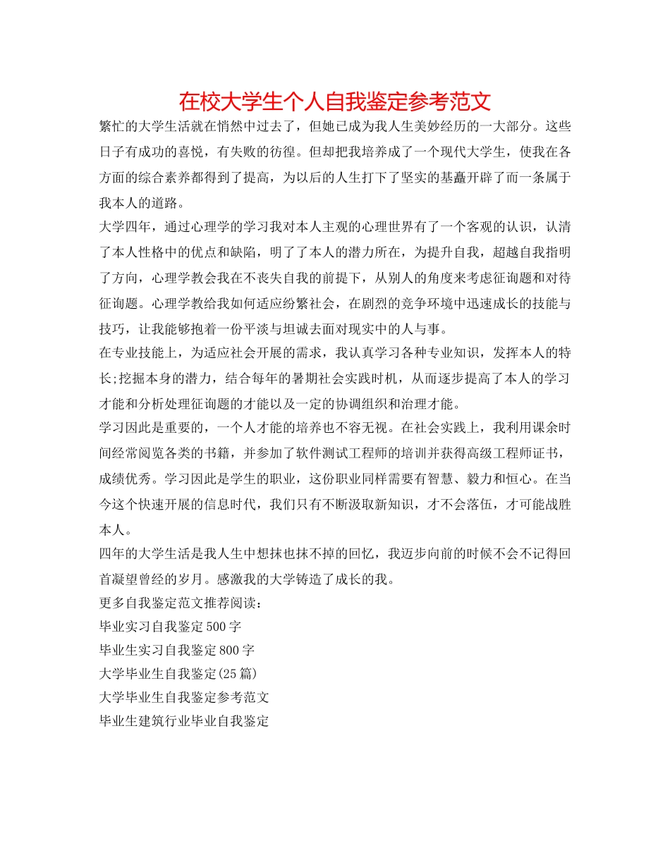 在校大学生个人自我鉴定参考范文 _第1页