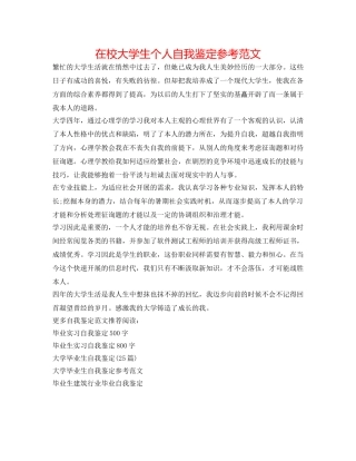 在校大学生个人自我鉴定参考范文 