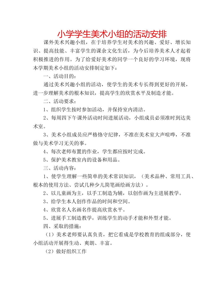 小学学生美术小组的活动安排 _第1页