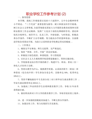 职业学校工作参考计划 (2) 