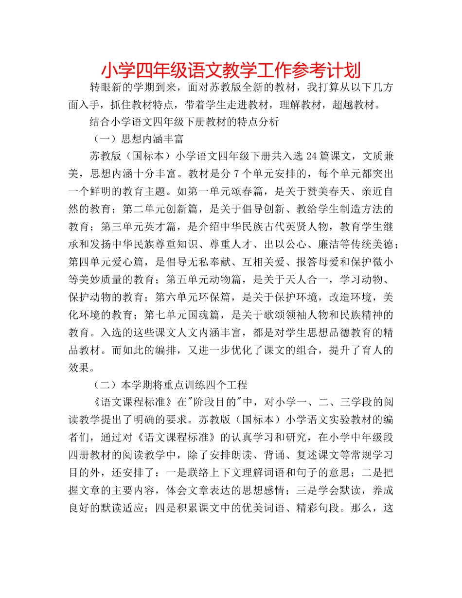 小学四年级语文教学工作参考计划 _第1页