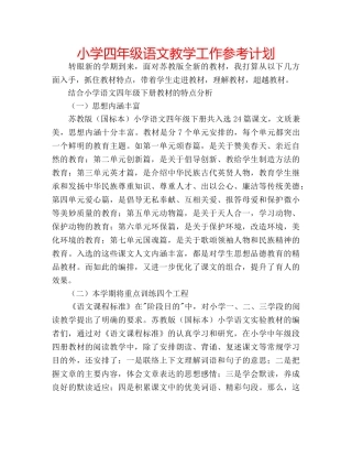 小学四年级语文教学工作参考计划 