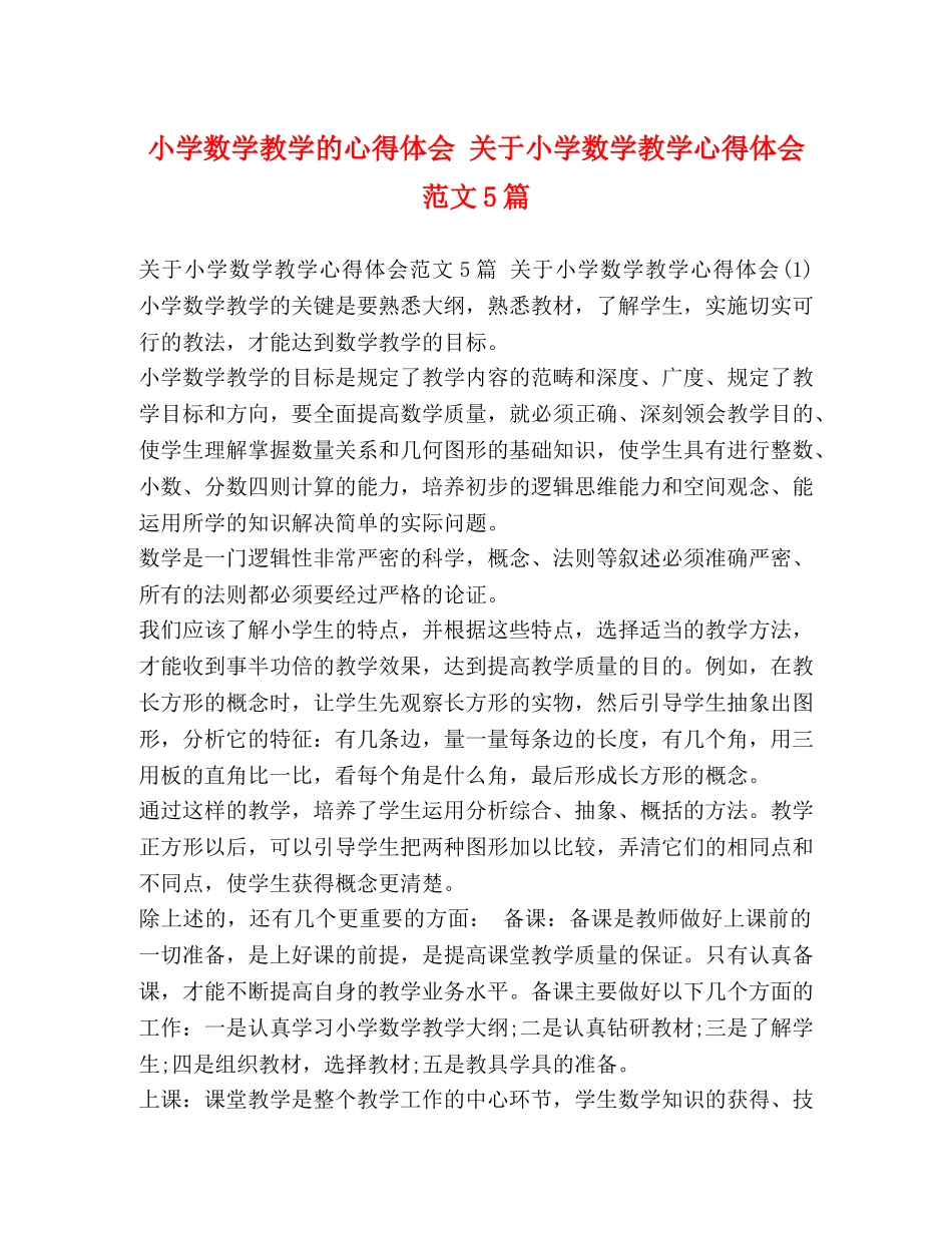 小学数学教学的心得体会 关于小学数学教学心得体会范文5篇 _第1页