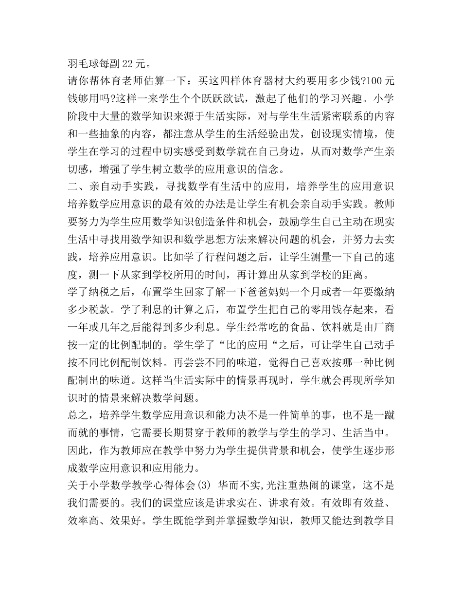 小学数学教学的心得体会 关于小学数学教学心得体会范文5篇 _第3页