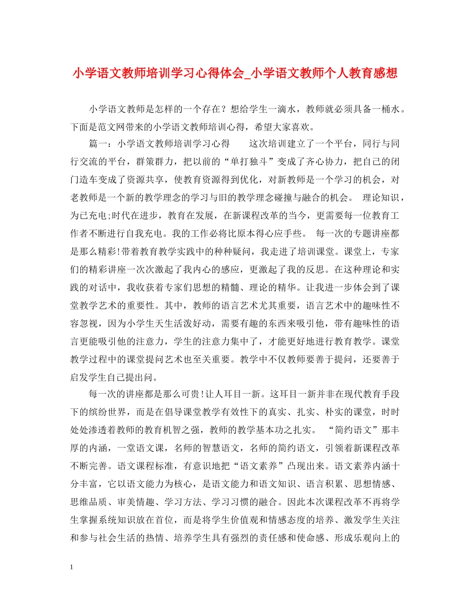 小学语文教师培训学习心得体会_小学语文教师个人教育感想 _第1页