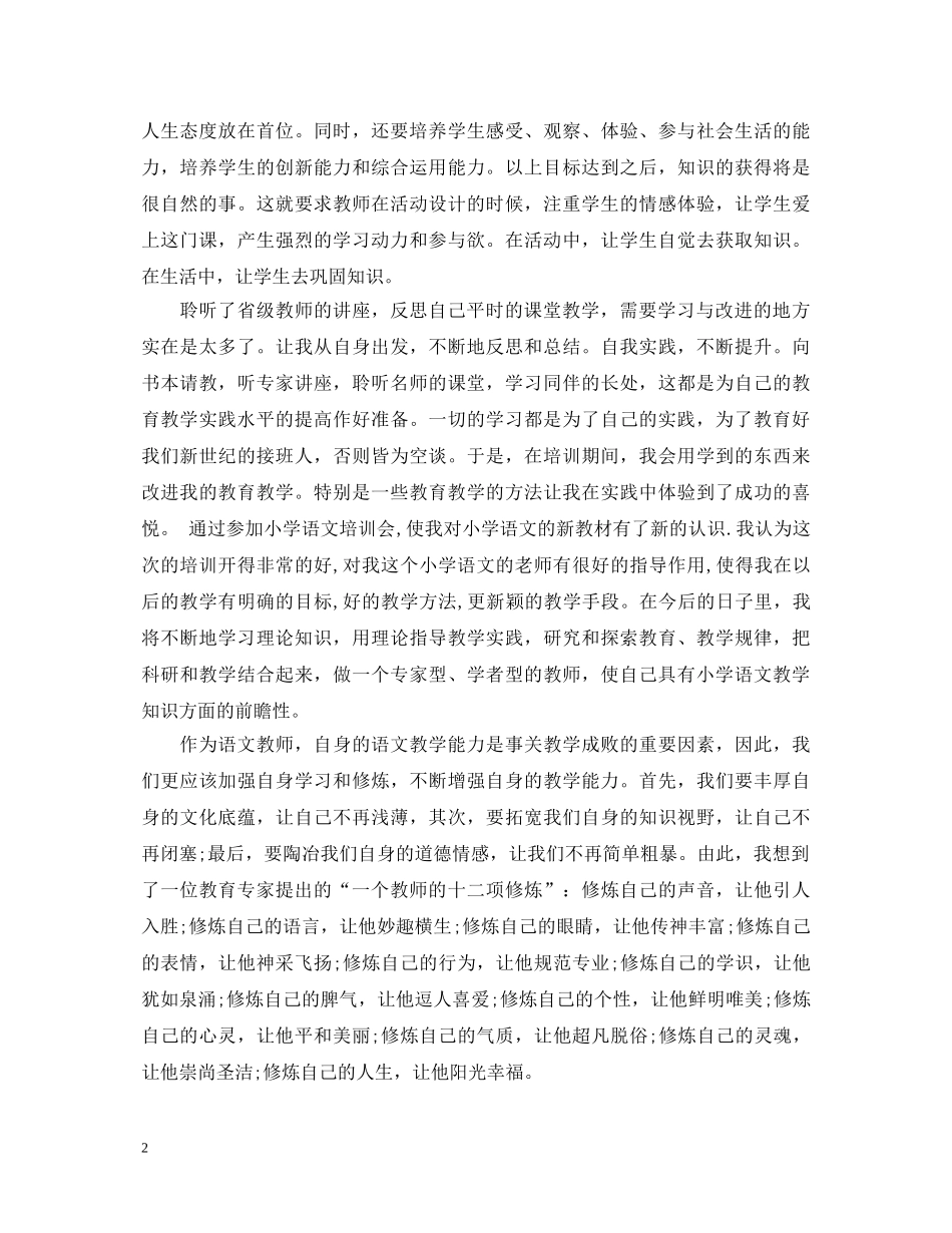 小学语文教师培训学习心得体会_小学语文教师个人教育感想 _第2页
