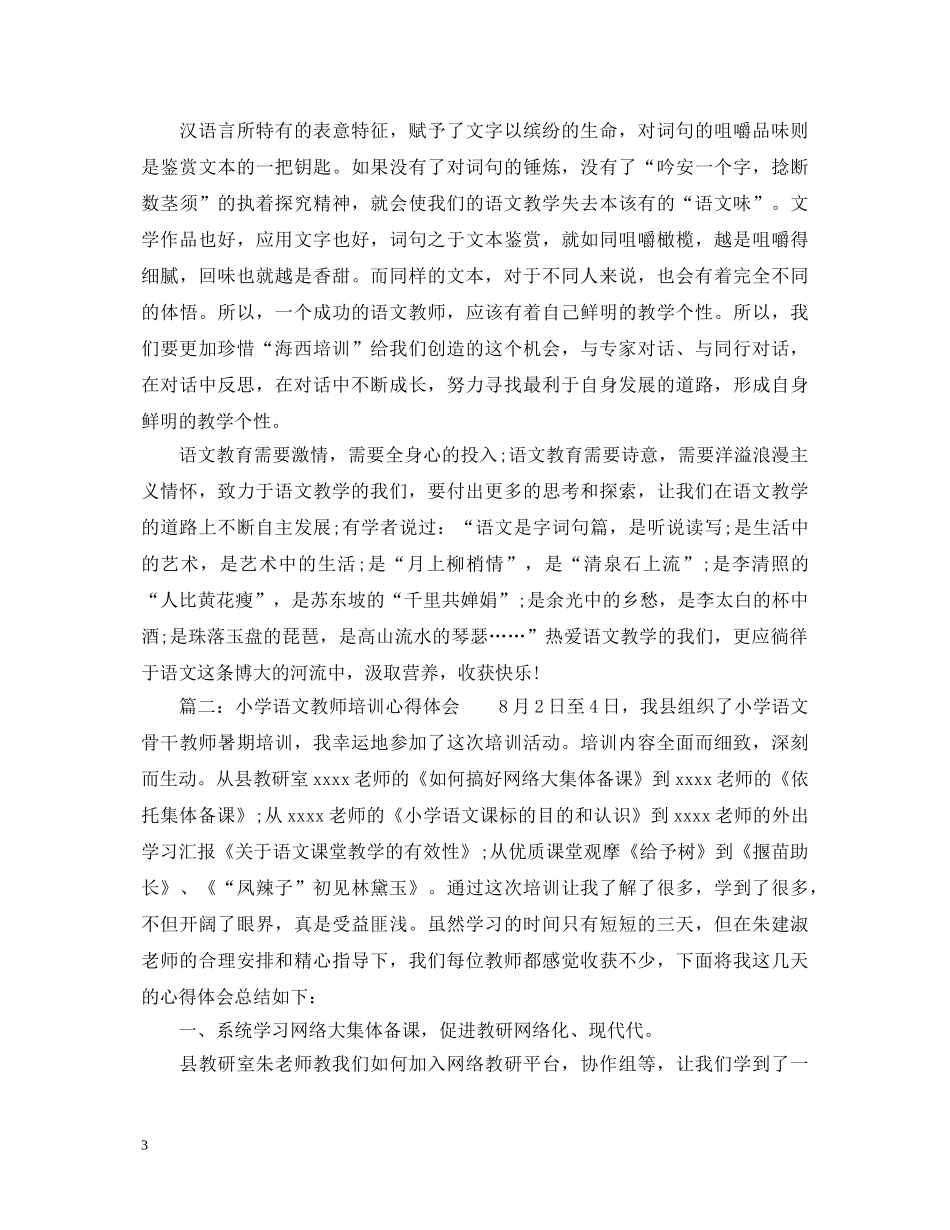 小学语文教师培训学习心得体会_小学语文教师个人教育感想 _第3页