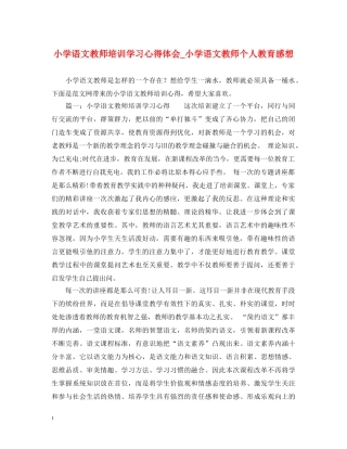 小学语文教师培训学习心得体会_小学语文教师个人教育感想 