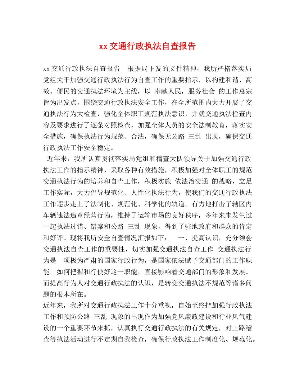 xx交通行政执法自查报告 _第1页