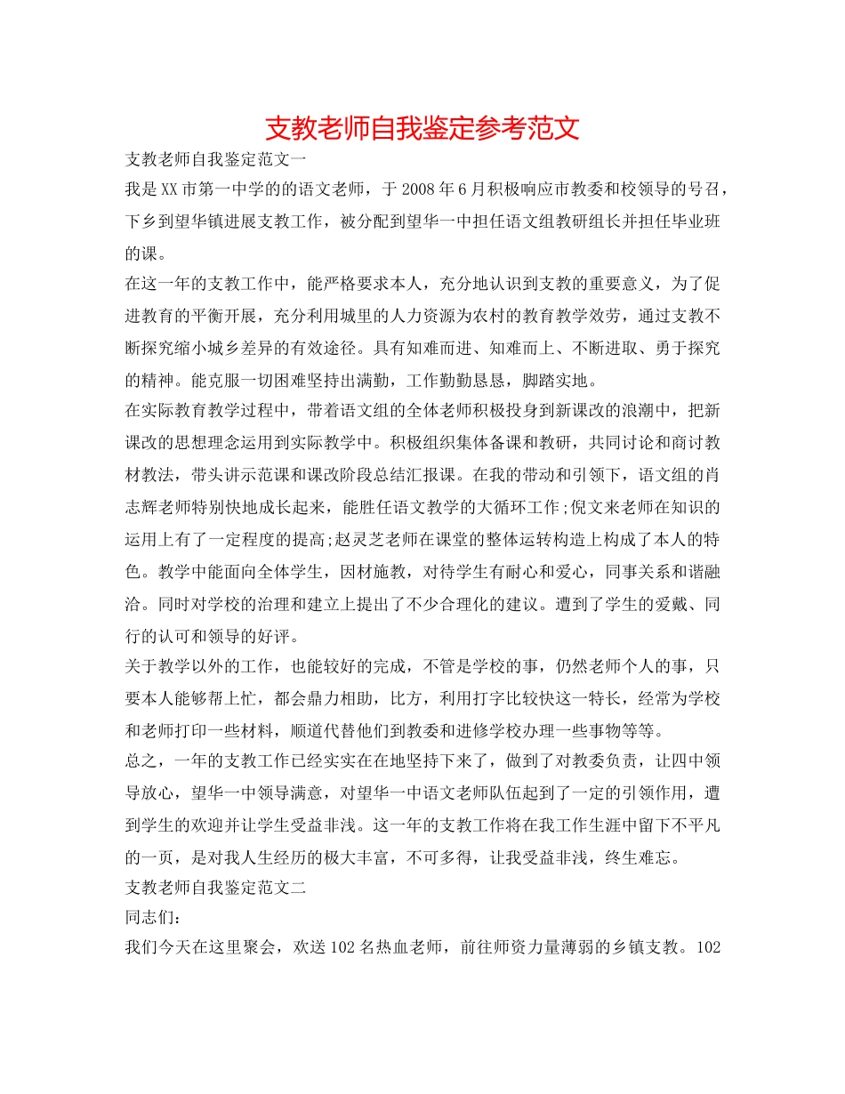 支教教师自我鉴定参考范文 _第1页