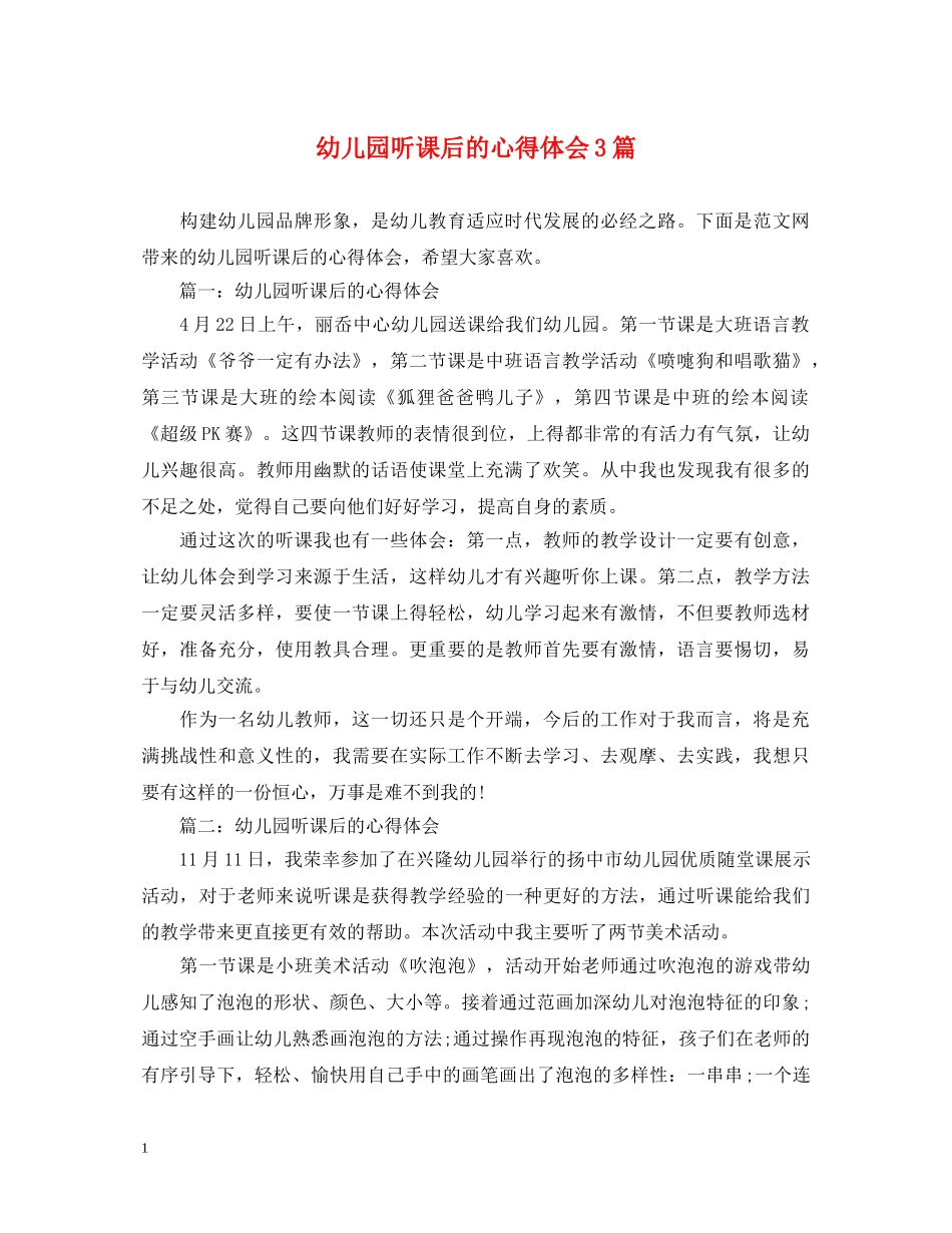 幼儿园听课后的心得体会3篇 _第1页
