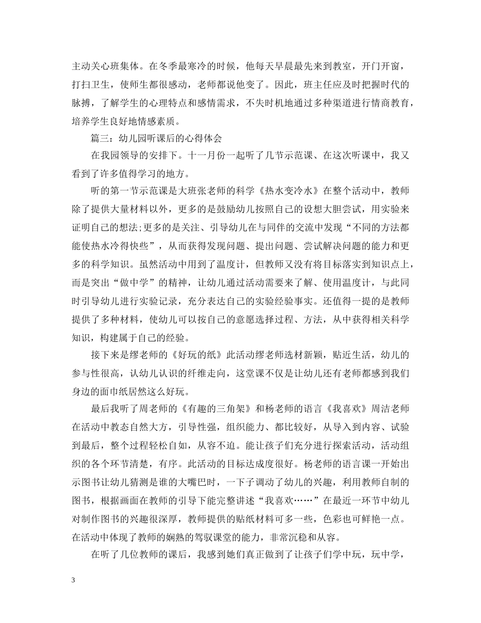 幼儿园听课后的心得体会3篇 _第3页