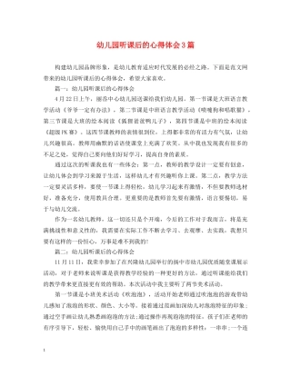 幼儿园听课后的心得体会3篇 