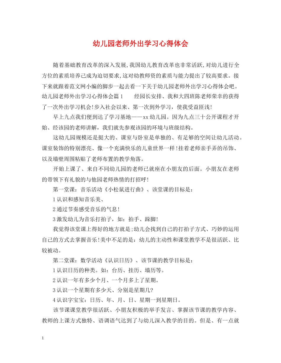 幼儿园老师外出学习心得体会 (000002)_第1页