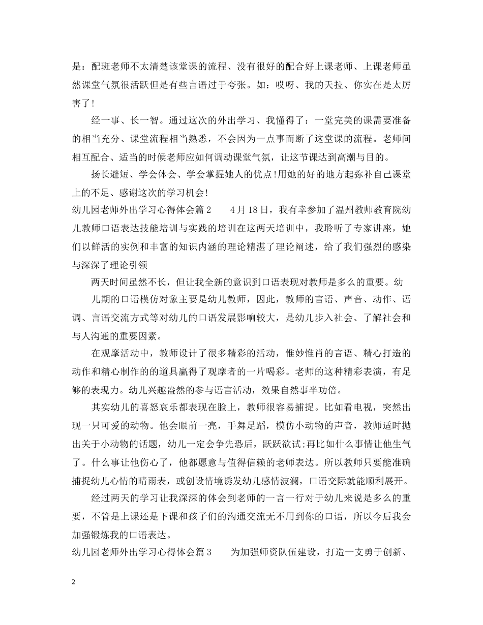 幼儿园老师外出学习心得体会 (000002)_第2页