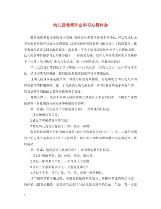幼儿园老师外出学习心得体会 (000002)