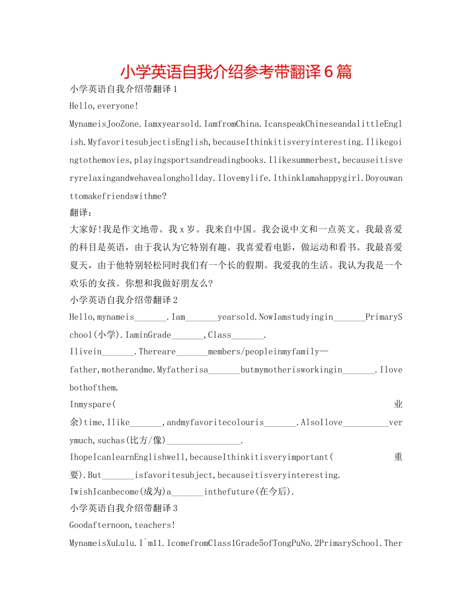 小学英语自我介绍参考带翻译6篇 _第1页