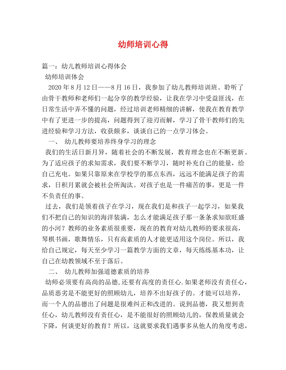 幼师培训心得 _第1页