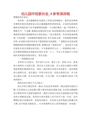 幼儿园中班家长会_4参考演讲稿 
