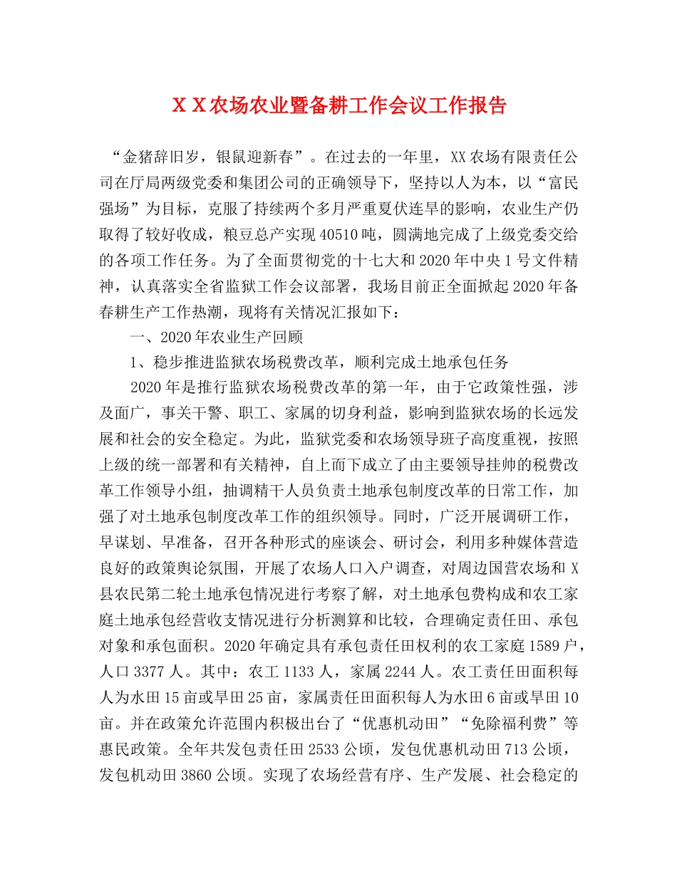 ＸＸ农场农业暨备耕工作会议工作报告 _第1页