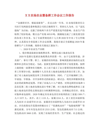 ＸＸ农场农业暨备耕工作会议工作报告 