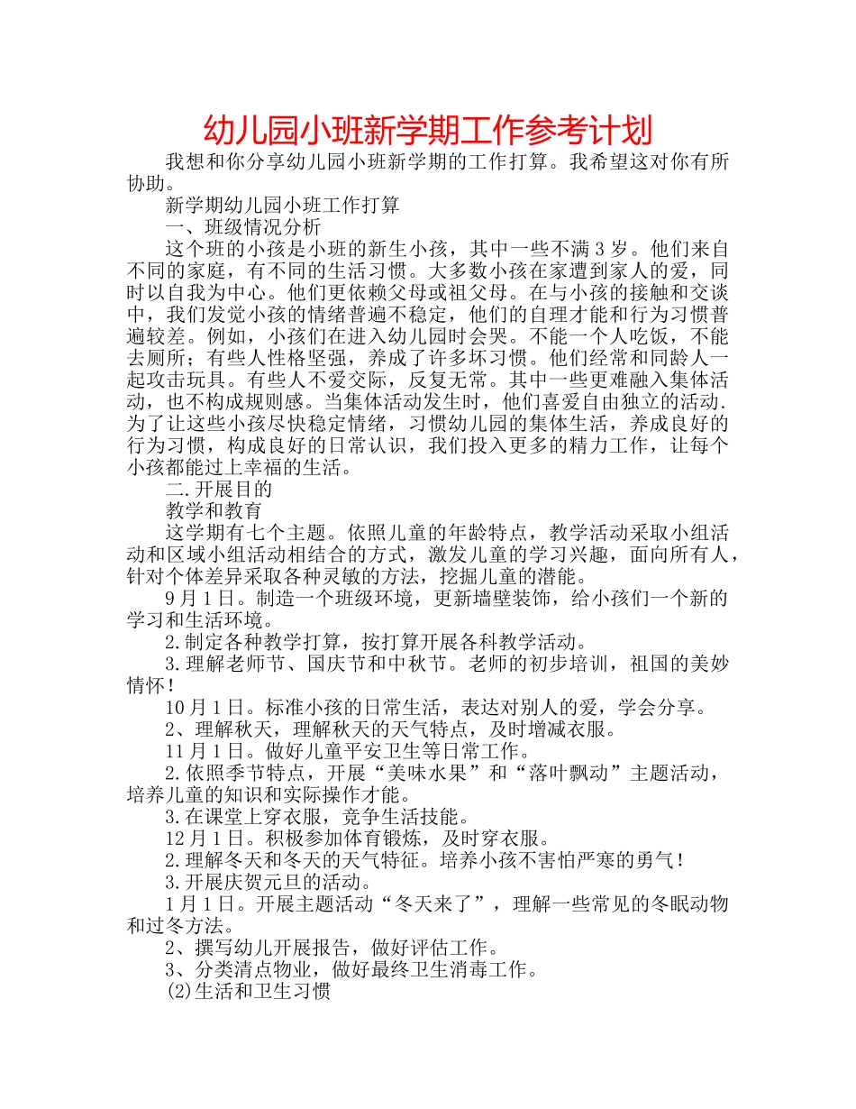 幼儿园小班新学期工作参考计划 _第1页