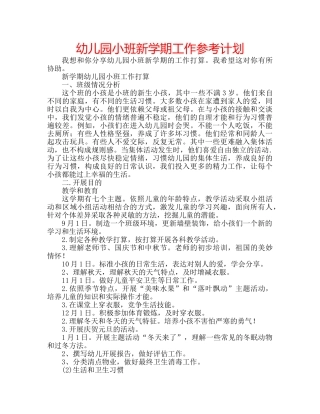 幼儿园小班新学期工作参考计划 