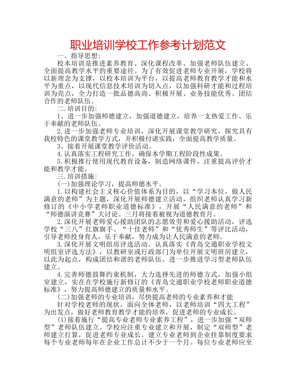 职业培训学校工作参考计划范文 _第1页