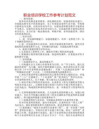 职业培训学校工作参考计划范文 