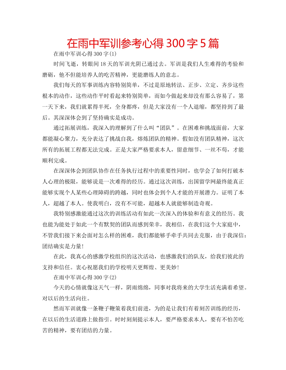 在雨中军训参考心得300字5篇 _第1页