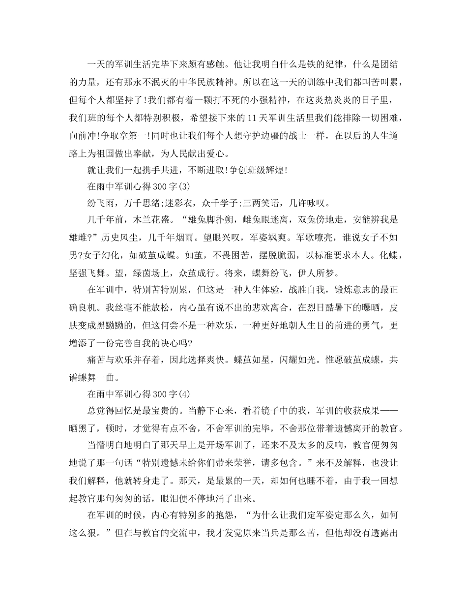 在雨中军训参考心得300字5篇 _第2页