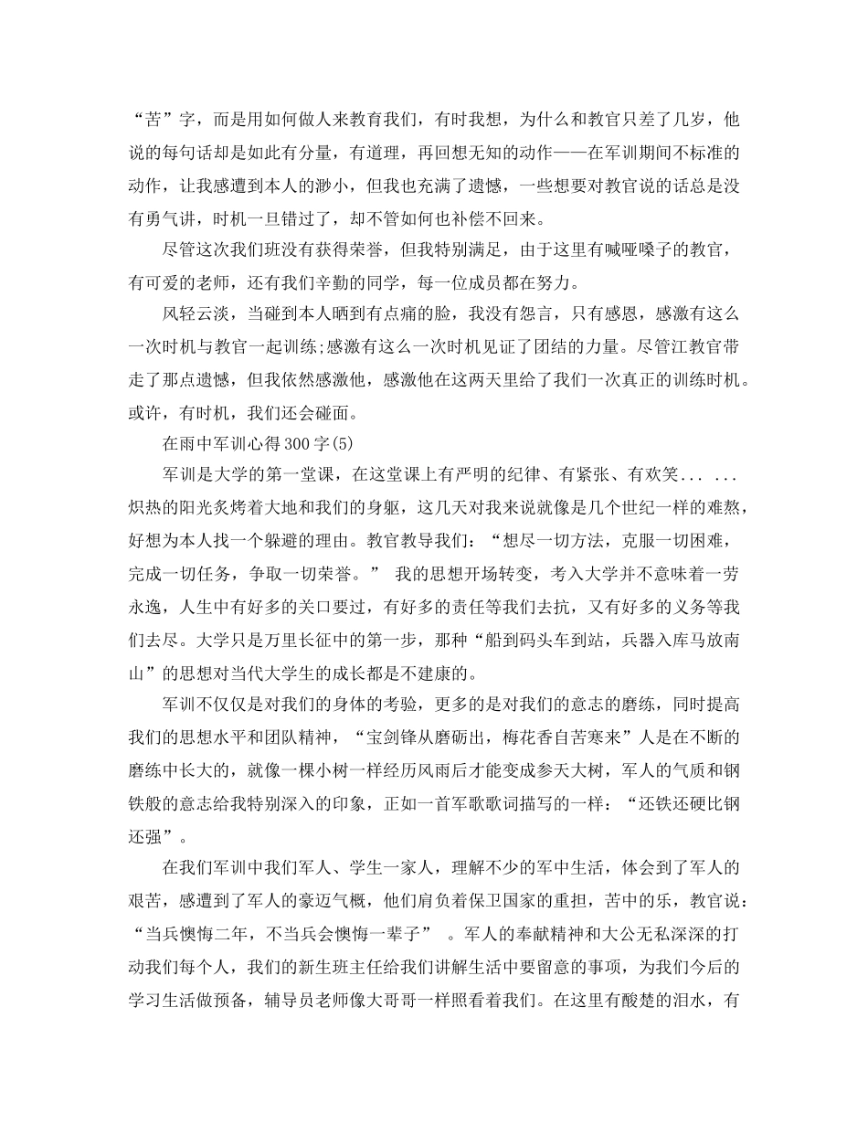 在雨中军训参考心得300字5篇 _第3页