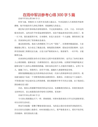 在雨中军训参考心得300字5篇 