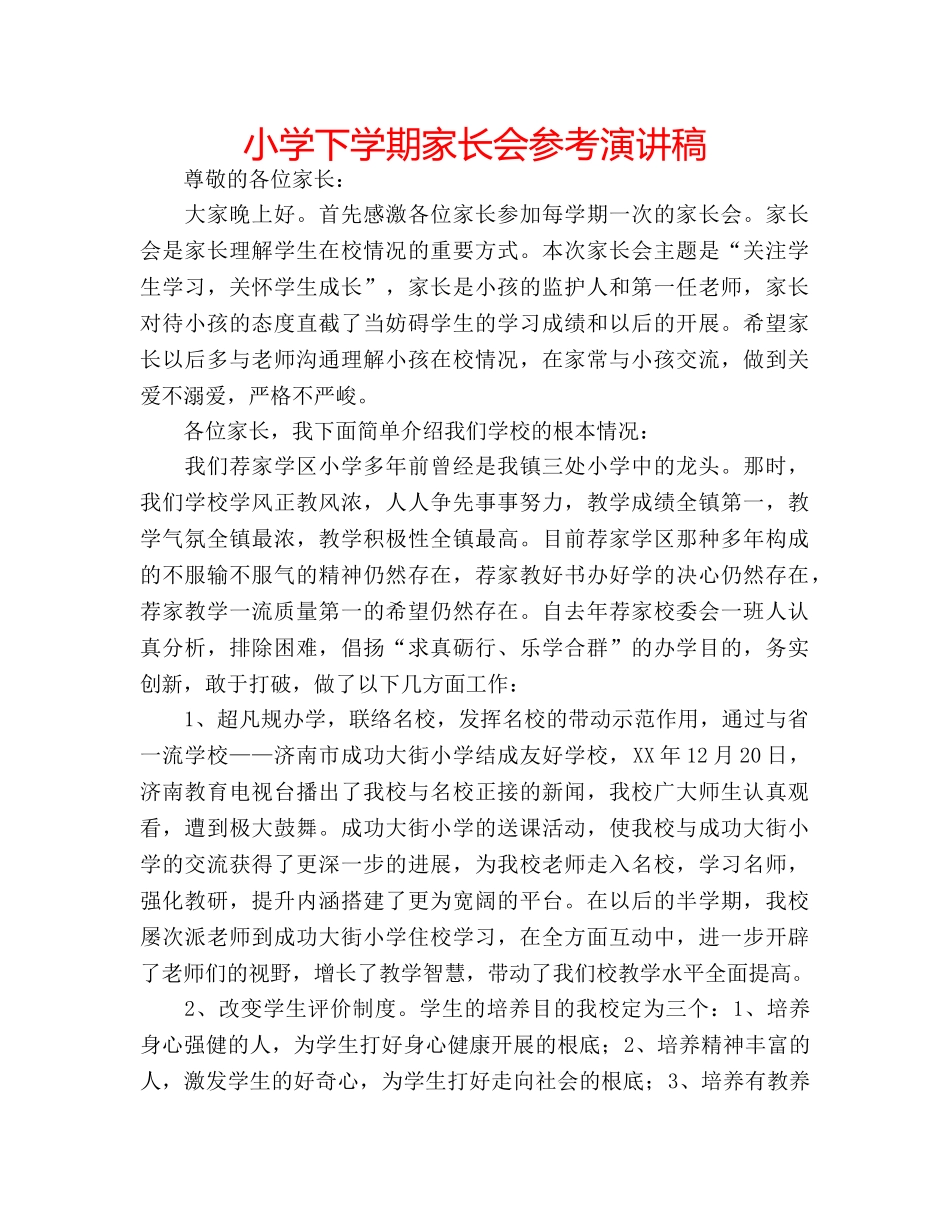 小学下学期家长会参考演讲稿 _第1页