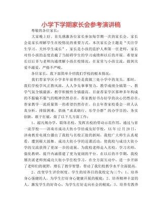 小学下学期家长会参考演讲稿 