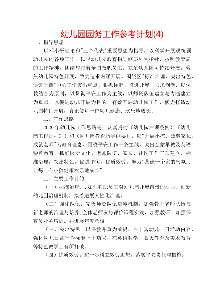 幼儿园园务工作参考计划(4) _第1页