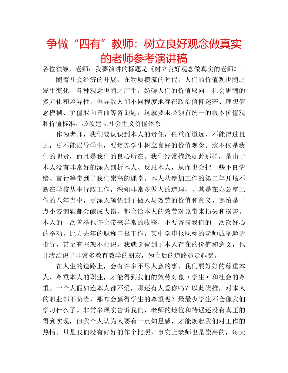 争做“四有”教师：树立良好观念做真实的老师参考演讲稿 _第1页